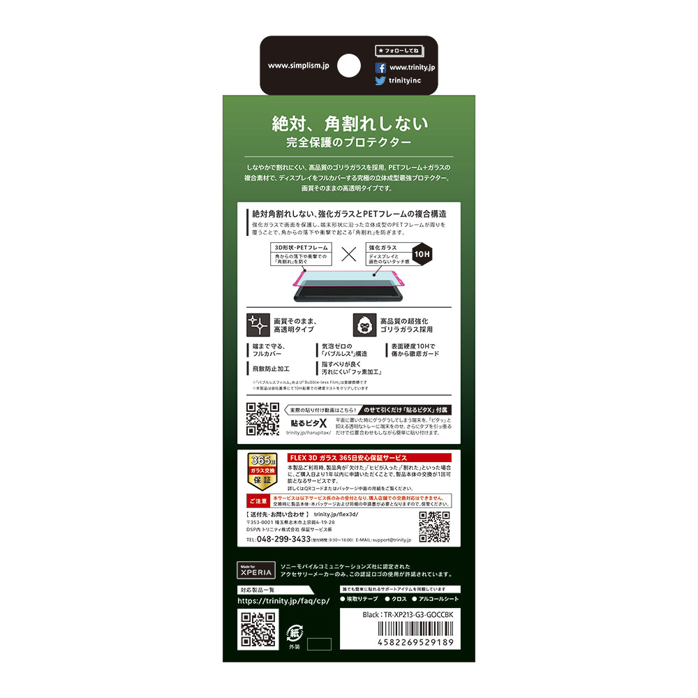 for Xperia [FLEX 3D] ゴリラガラス 高透明 複合フレームガラス（販売終了）