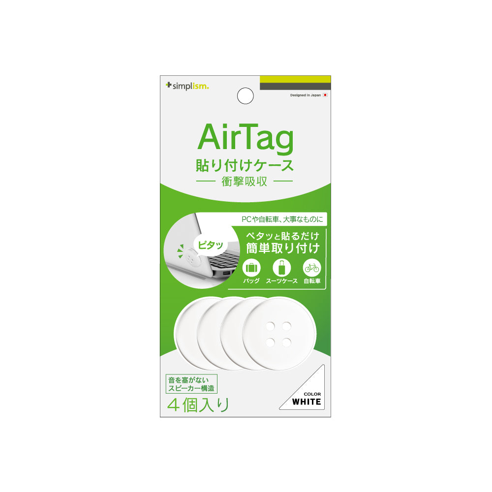 AirTag どこでも貼り付け AirTagホルダー 4個セット（販売終了）