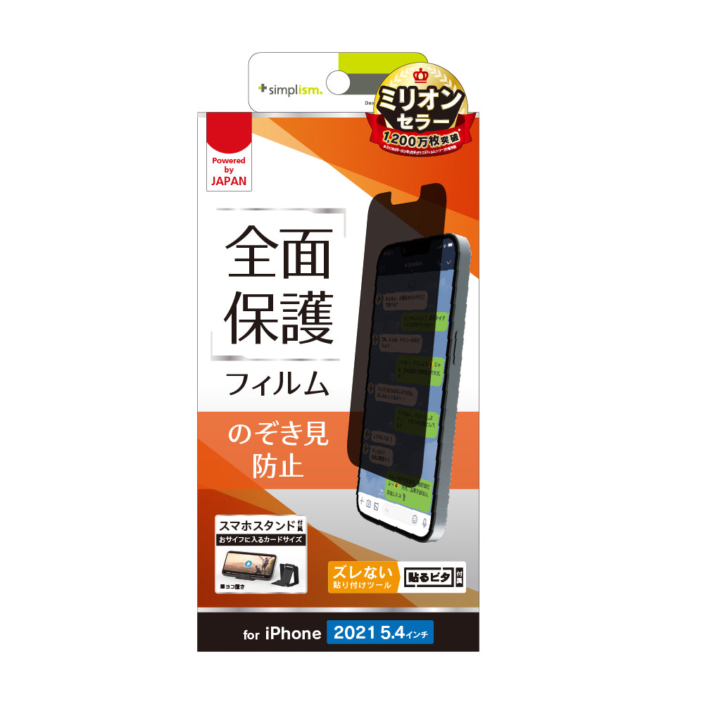 for iPhone のぞき見防止 画面保護フィルム（販売終了）