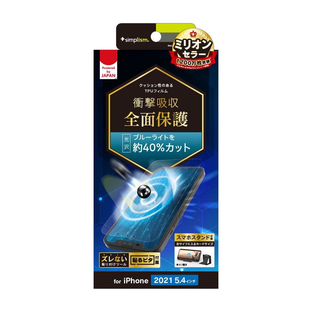 for iPhone 衝撃吸収 ブルーライト低減 TPU 画面保護フィルム 光沢（販売終了）