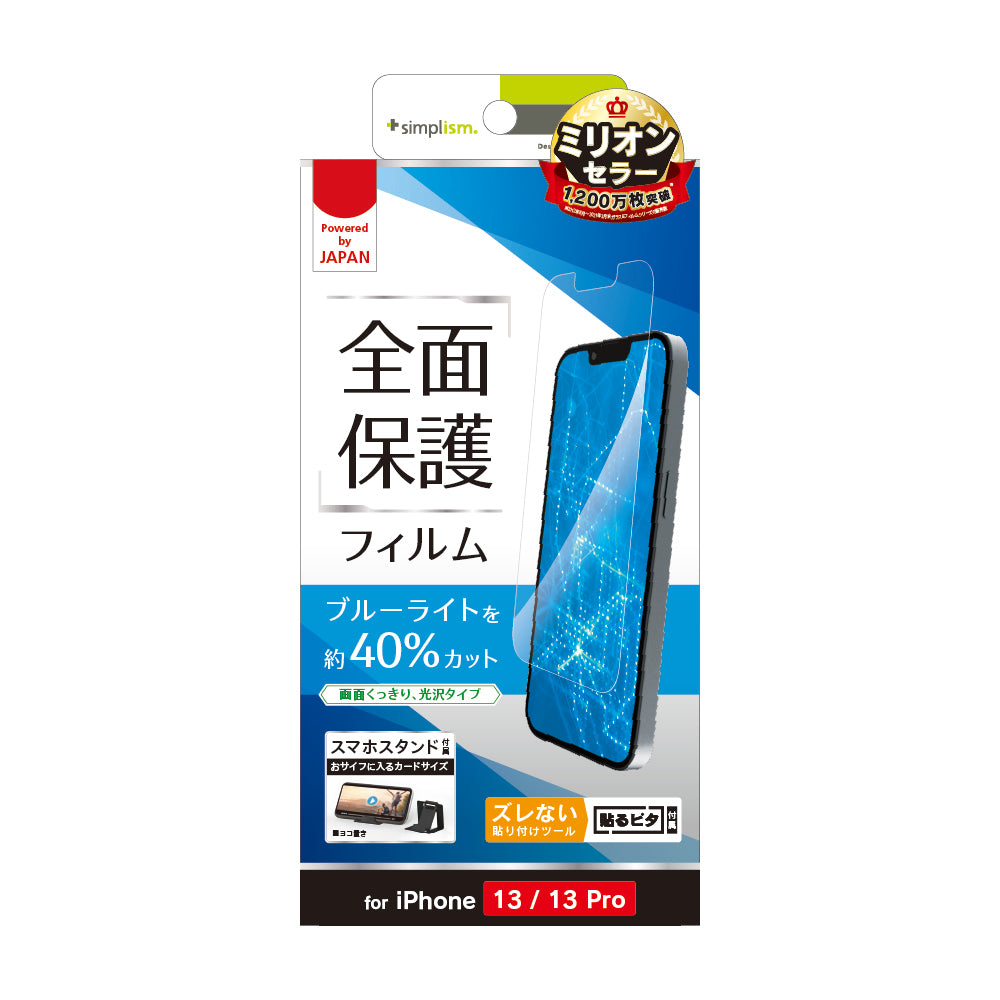 for iPhone ブルーライト低減 画面保護フィルム 光沢（販売終了）