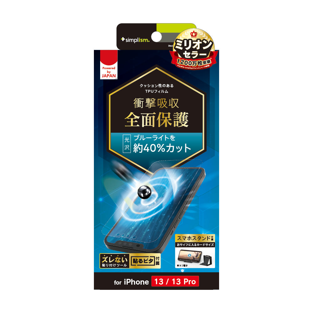 for iPhone 衝撃吸収 ブルーライト低減 TPU 画面保護フィルム 光沢（販売終了）