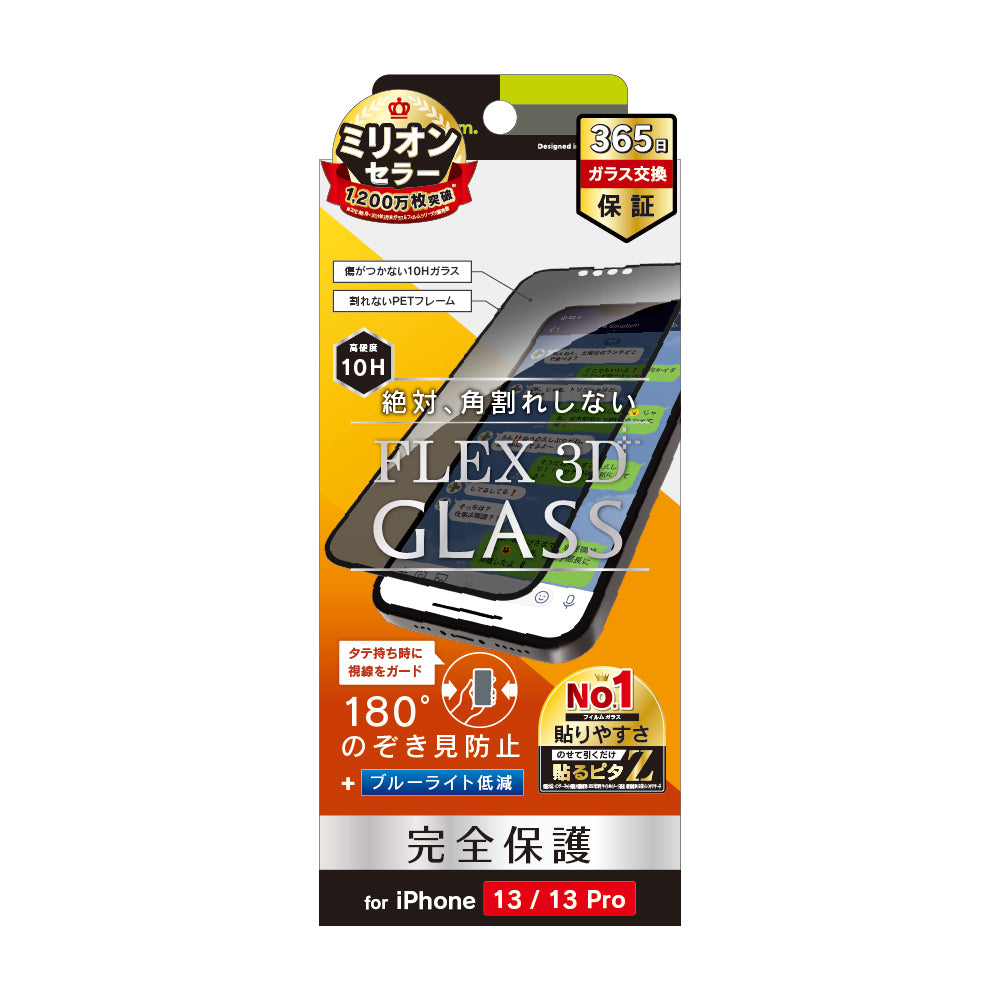 for iPhone [FLEX 3D] のぞき見防止 複合フレームガラス（販売終了）