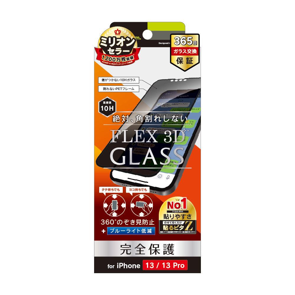 for iPhone [FLEX 3D] 360° のぞき見防止 複合フレームガラス（販売終了）