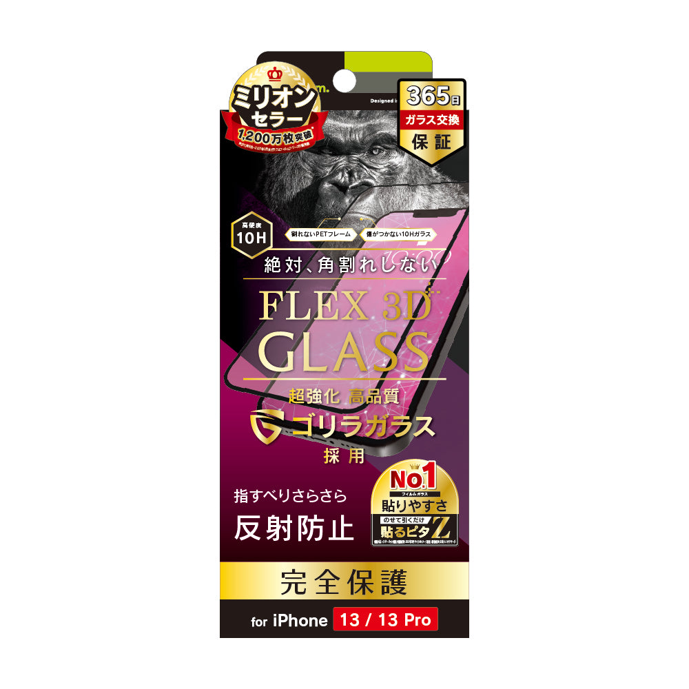 for iPhone [FLEX 3D] ゴリラガラス 反射防止 複合フレームガラス（販売終了）