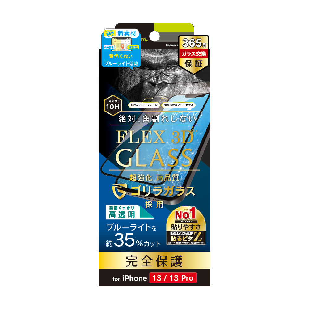 for iPhone [FLEX 3D] ゴリラガラス ブルーライト低減 複合フレームガラス（販売終了）