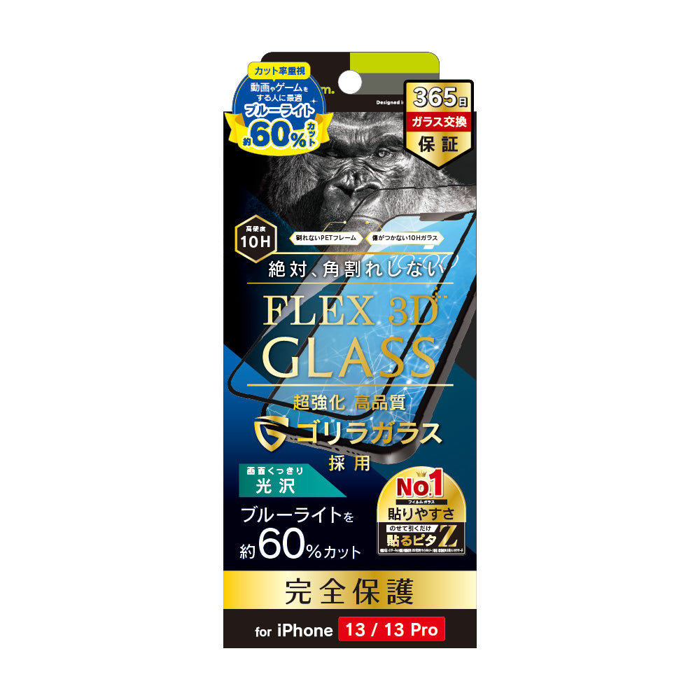 for iPhone [FLEX 3D] ゴリラガラス ブルーライト60%低減 複合フレームガラス（販売終了）