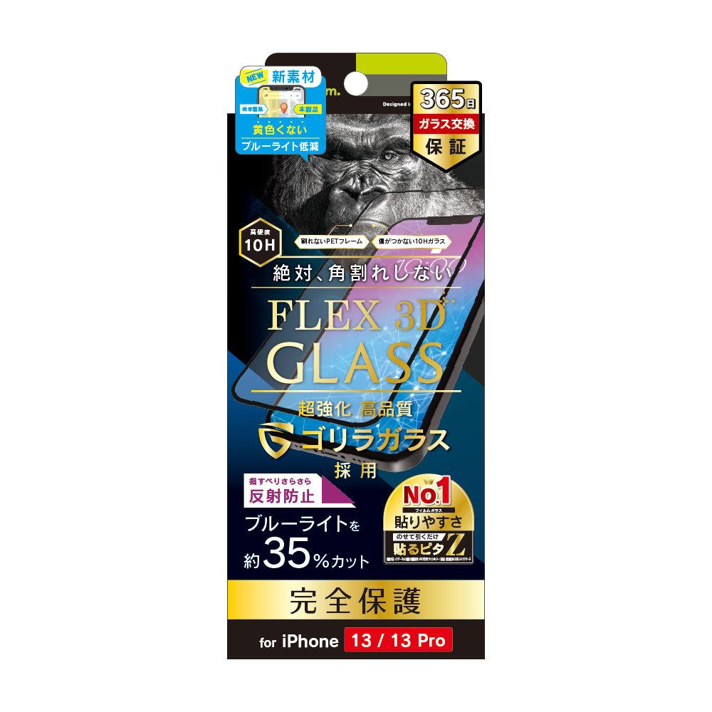 for iPhone [FLEX 3D] ゴリラガラス 反射防止 ブルーライト低減 複合フレームガラス（販売終了）