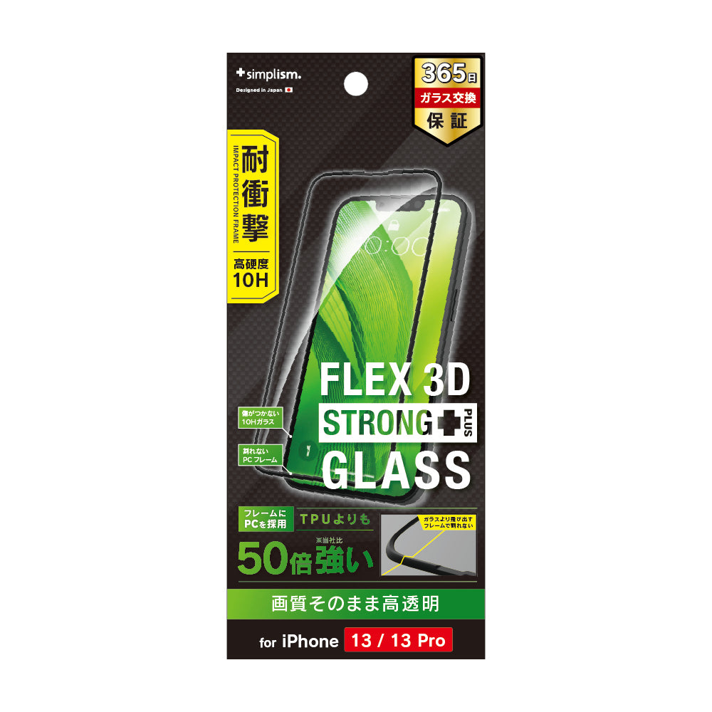 for iPhone [FLEX 3D STRONG+] 高透明 耐衝撃バンパーフレームガラス（販売終了）