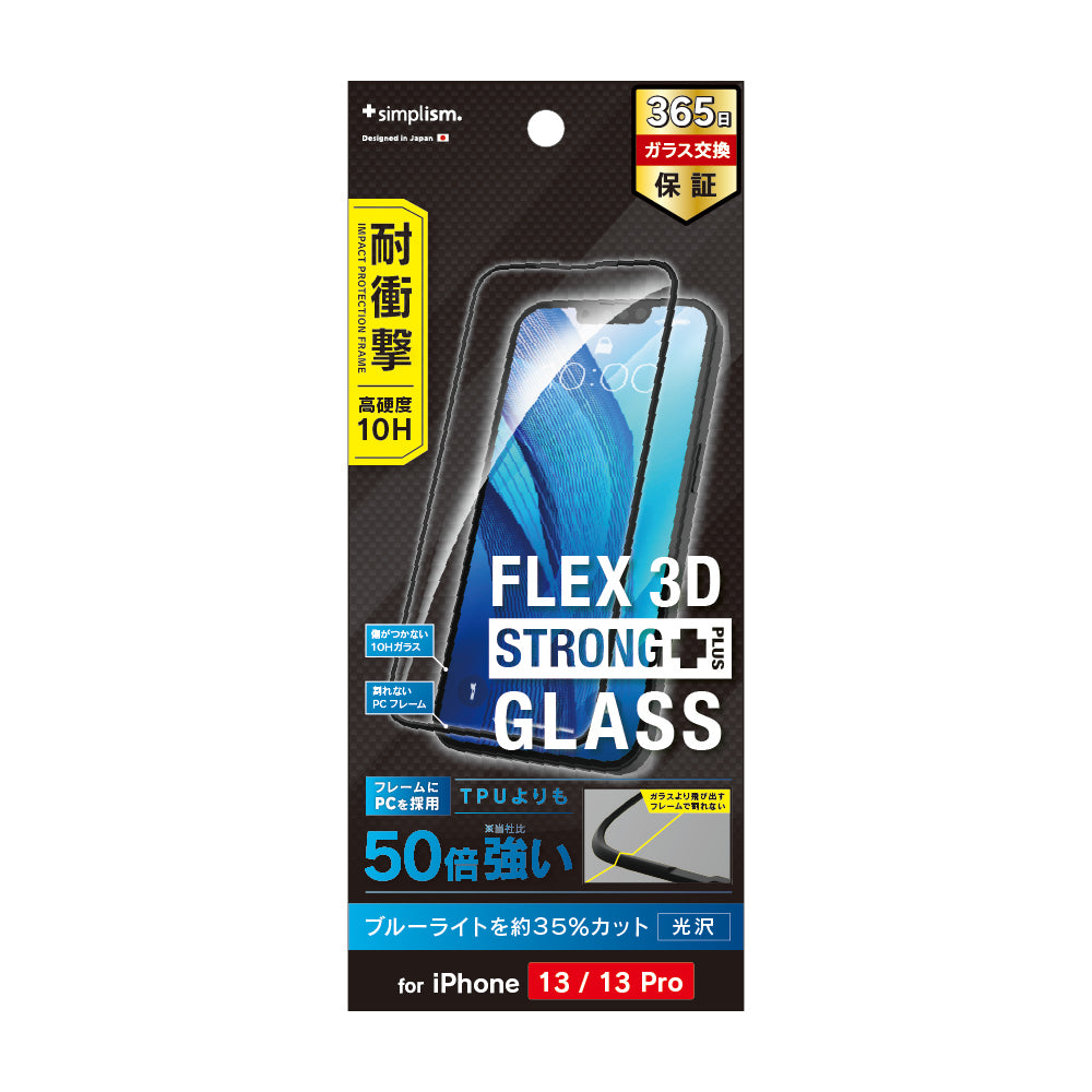 for iPhone [FLEX 3D STRONG+] ブルーライト低減 耐衝撃バンパーフレームガラス（販売終了）