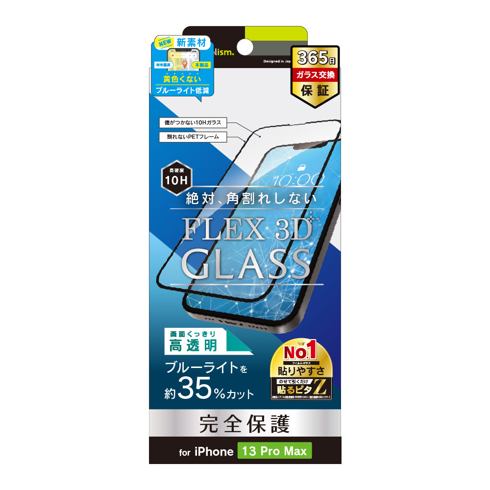 for iPhone [FLEX 3D] ブルーライト低減 複合フレームガラス（販売終了）