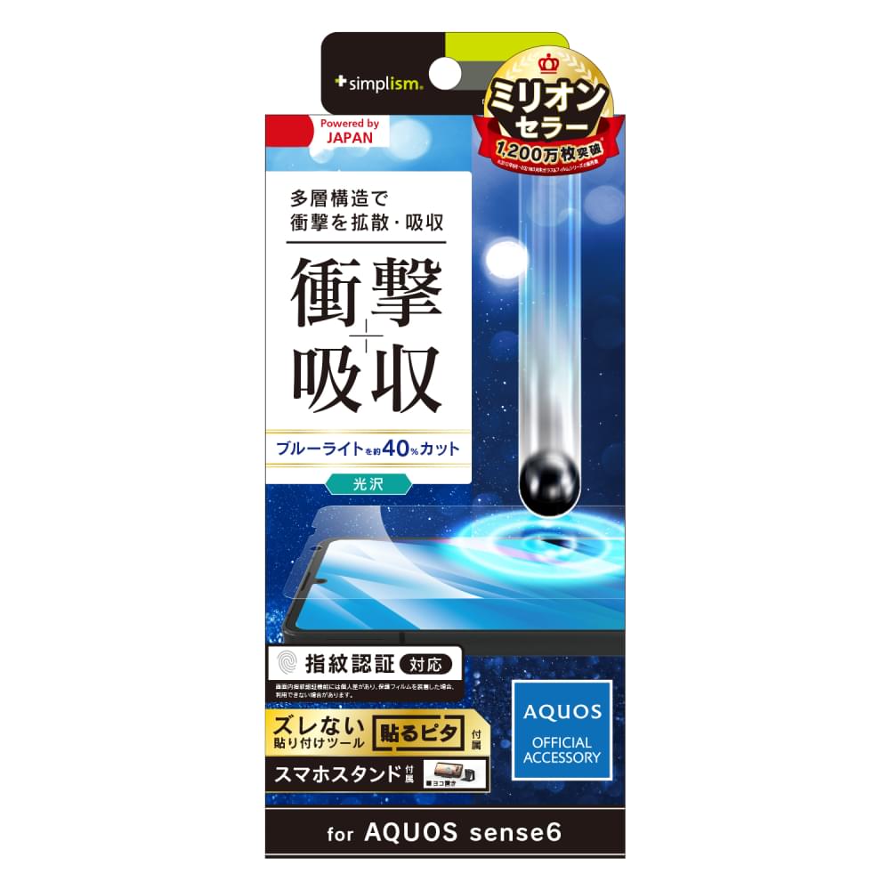 for AQUOS 衝撃吸収&ブルーライト低減 画面保護フィルム 光沢（販売終了）