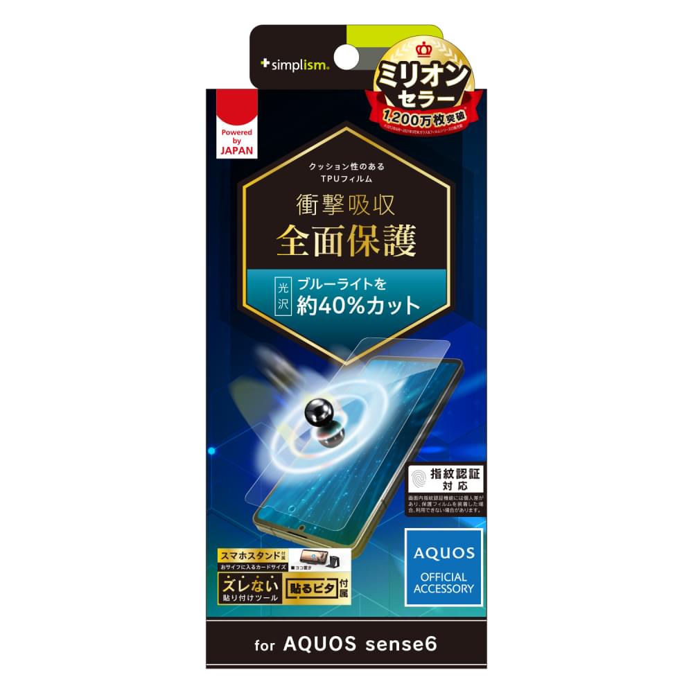 for AQUOS 衝撃吸収 ブルーライト低減 TPU 画面保護フィルム 光沢（販売終了）