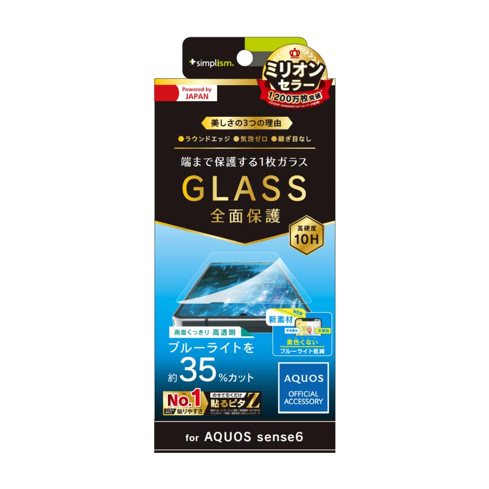 for AQUOS フルクリア 黄色くならないブルーライト低減 画面保護強化ガラス（販売終了）