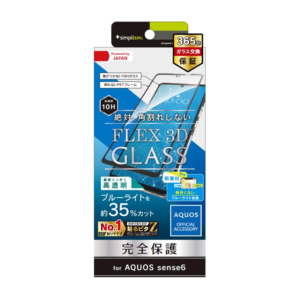 for AQUOS [FLEX 3D] 黄色くならないブルーライト低減 複合フレームガラス（販売終了）
