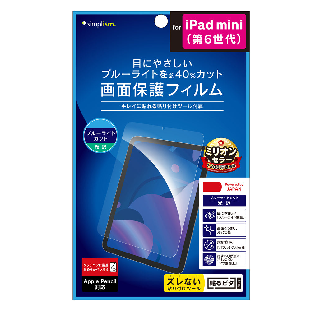 for iPad ブルーライト低減 画面保護フィルム 光沢（販売終了）