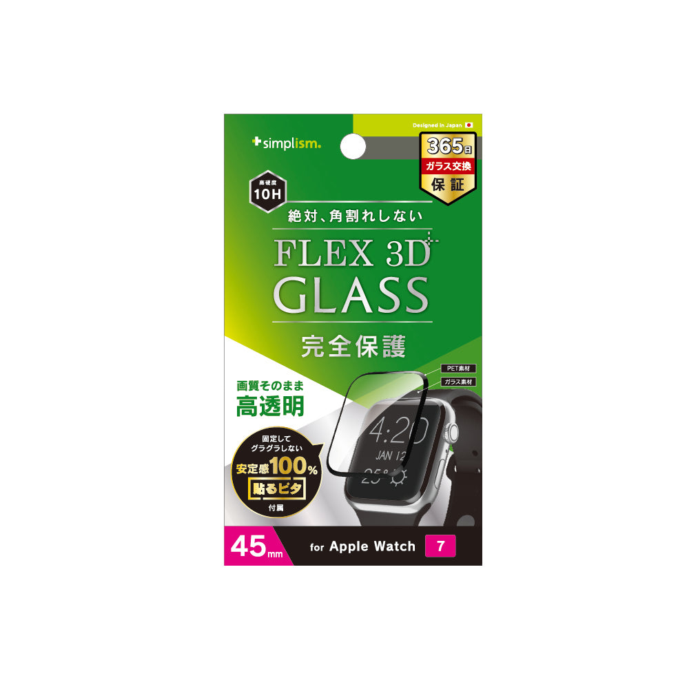 for Apple Watch [FLEX 3D]  高透明 複合フレーム曲面ガラス（販売終了）