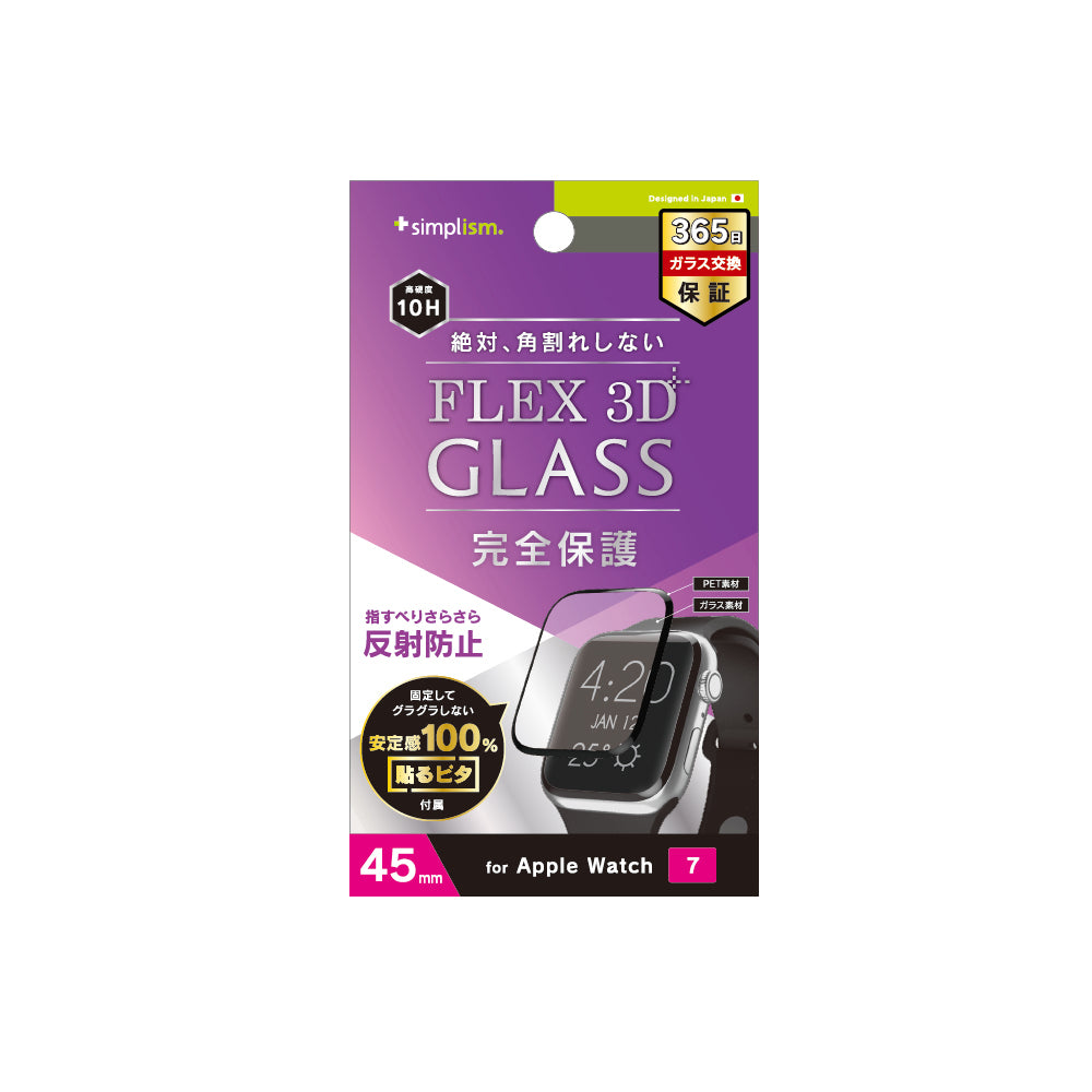 for Apple Watch [FLEX 3D]  反射防止 複合フレーム曲面ガラス（販売終了）