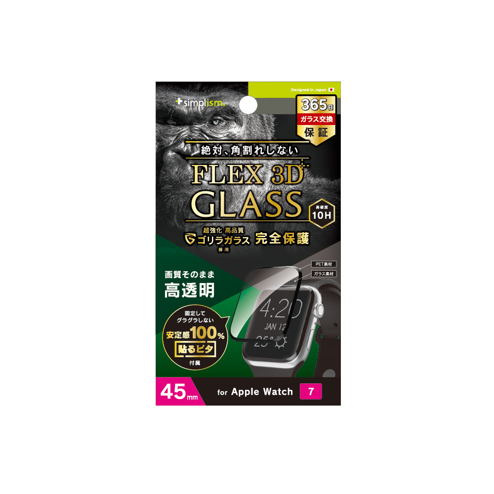for Apple Watch [FLEX 3D]  ゴリラガラス 高透明 複合フレーム曲面ガラス（販売終了）