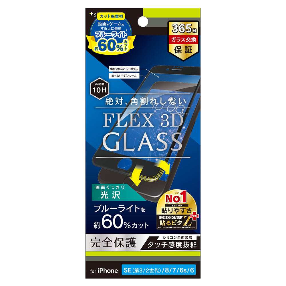 for iPhone [FLEX 3D] 60%ブルーライト低減 複合フレームガラス（販売終了）