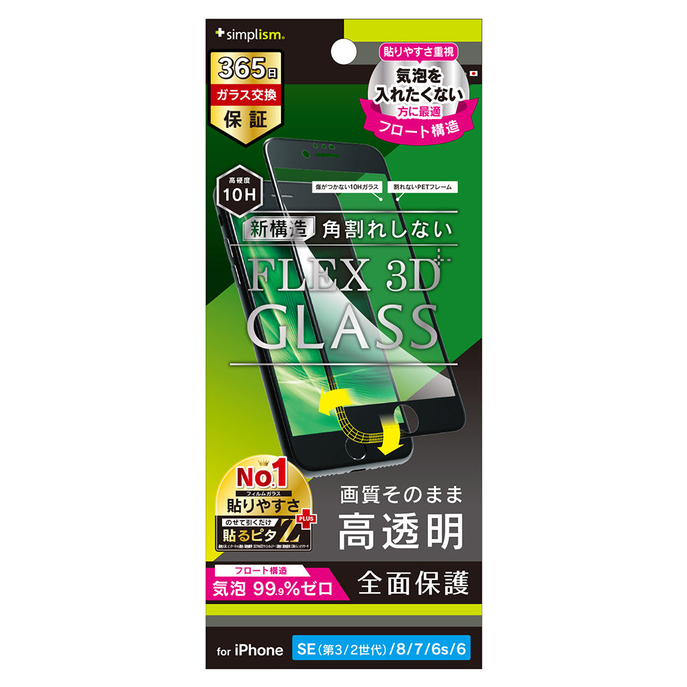 for iPhone [FLEX 3D] 高透明 気泡ゼロ 複合フレームガラス