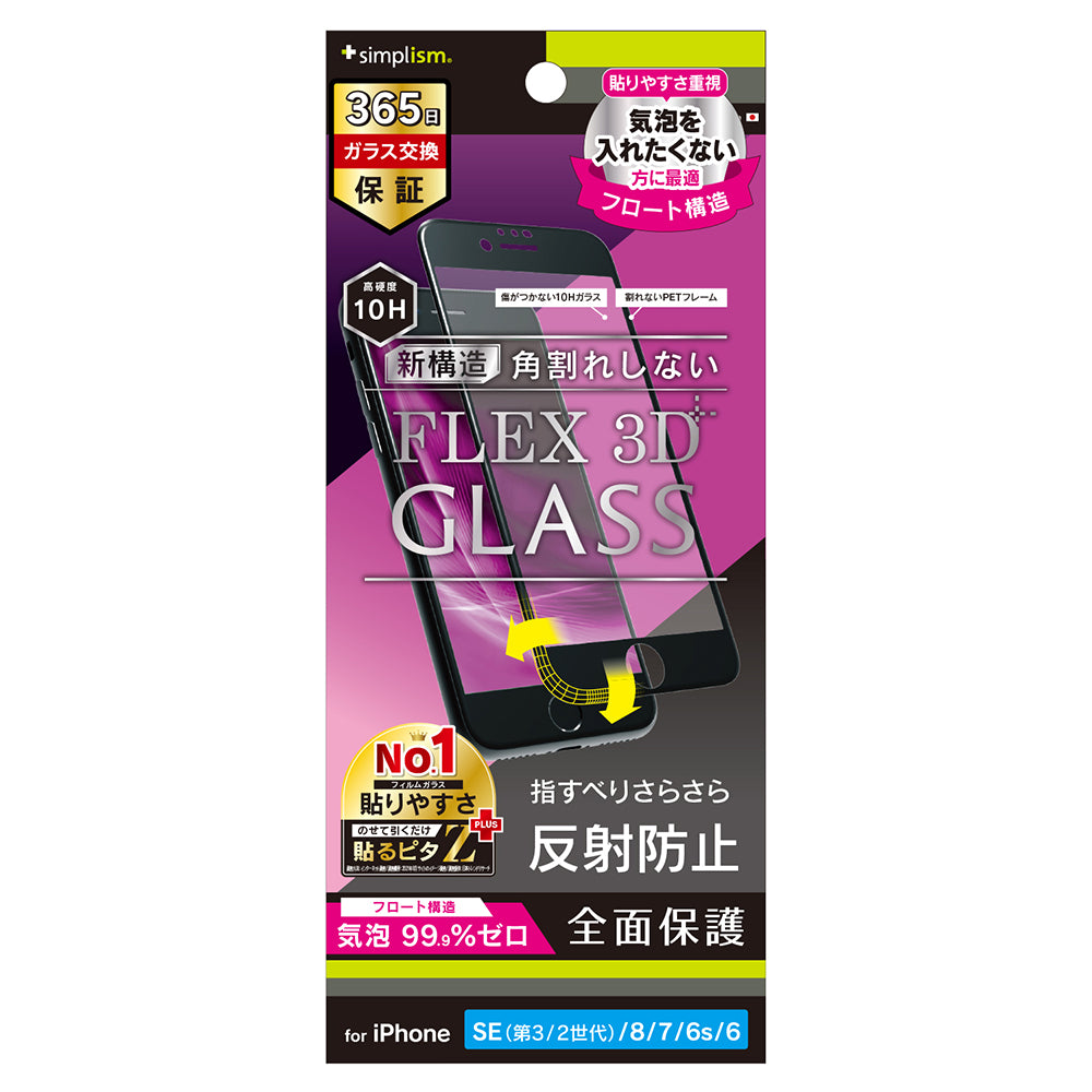 for iPhone [FLEX 3D] 反射防止 気泡ゼロ 複合フレームガラス