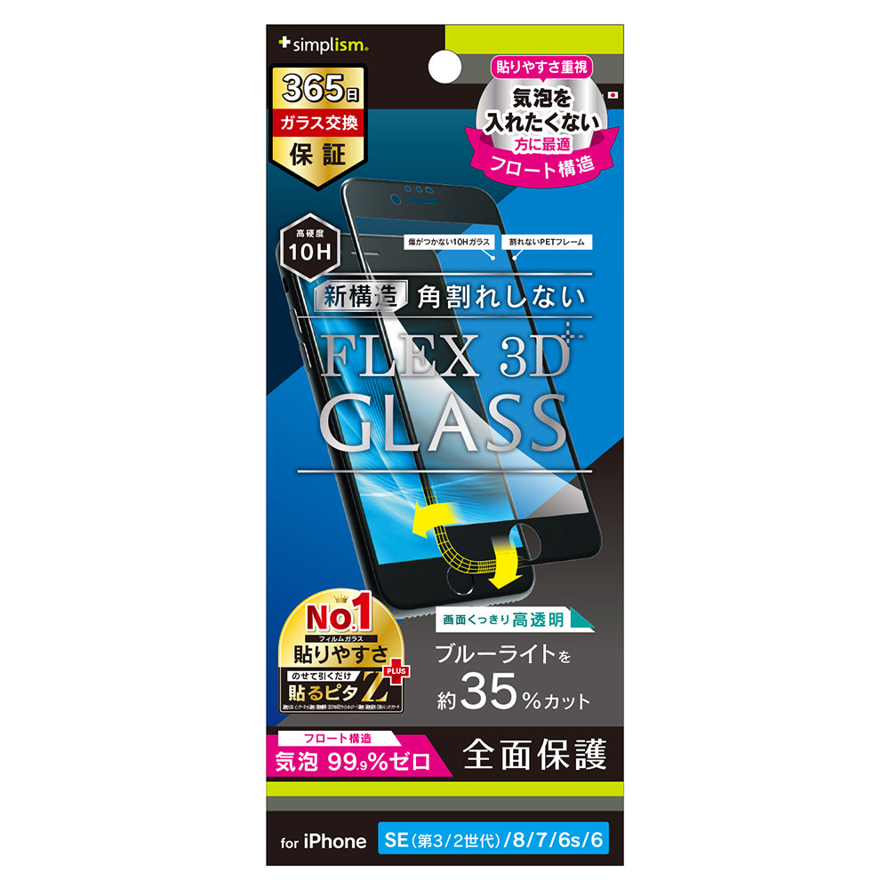 for iPhone [FLEX 3D] 黄色くならないブルーライト低減 気泡ゼロ 複合フレームガラス