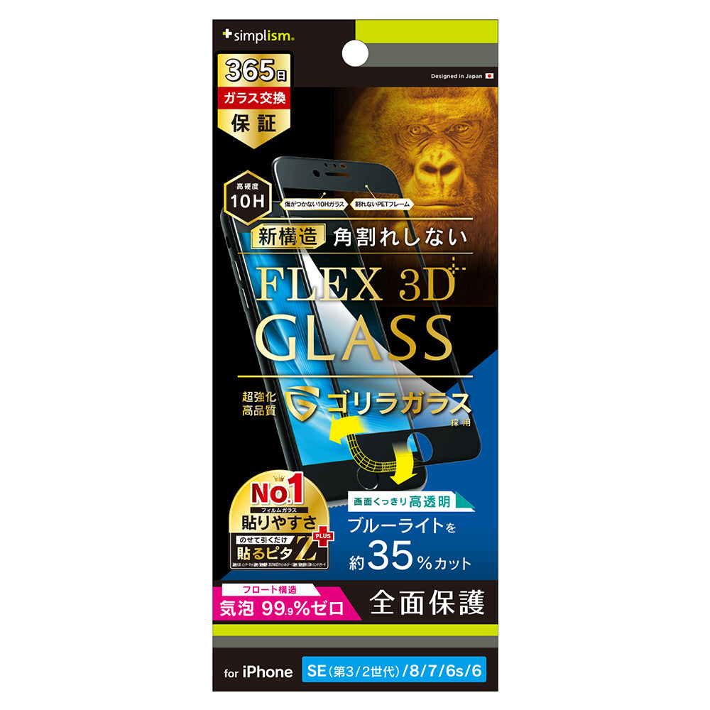 for iPhone [FLEX 3D] ゴリラガラス 黄色くならないブルーライト低減 気泡ゼロ 複合フレームガラス（販売終了）