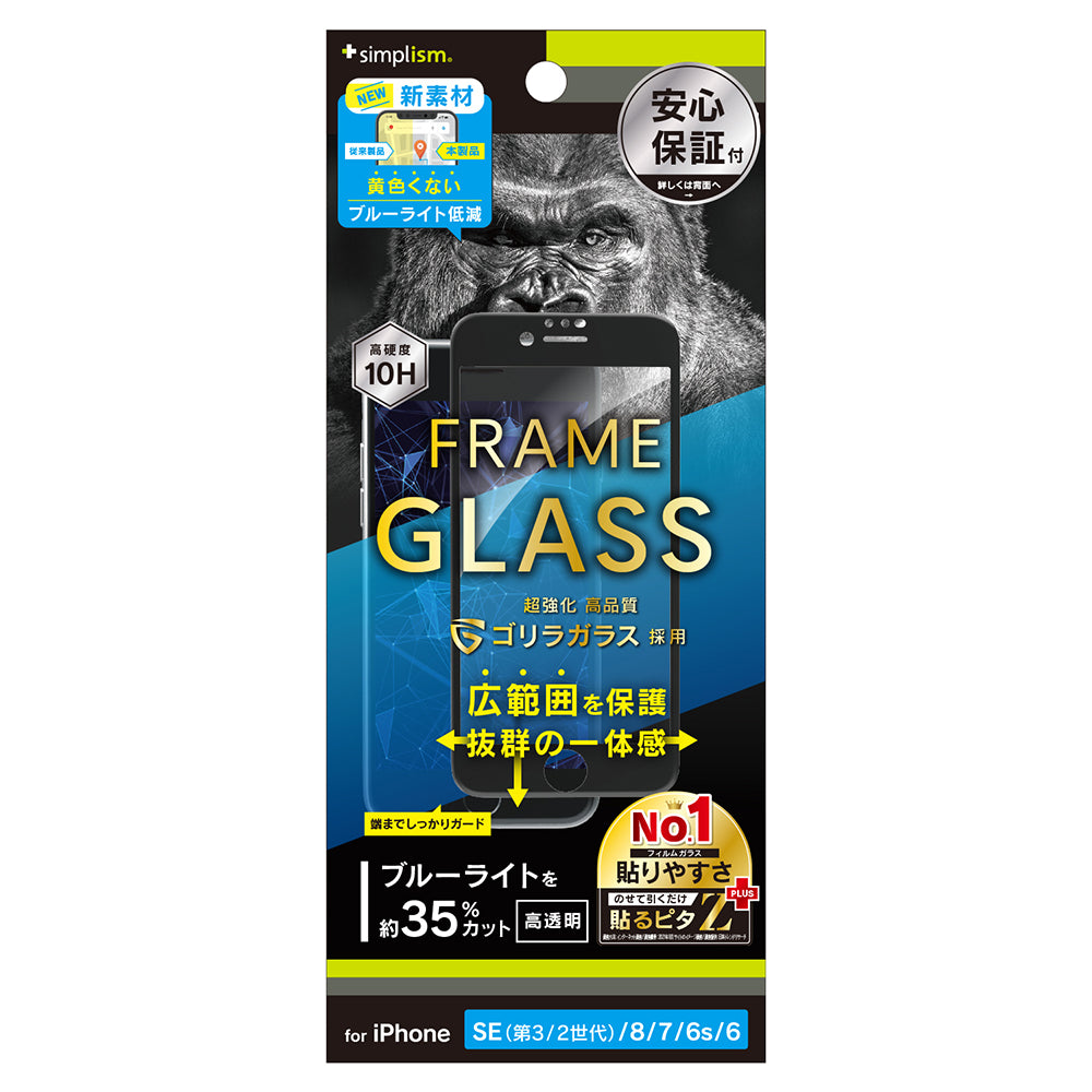 for iPhone ゴリラガラス 黄色くならないブルーライト低減 フレームガラス（販売終了）
