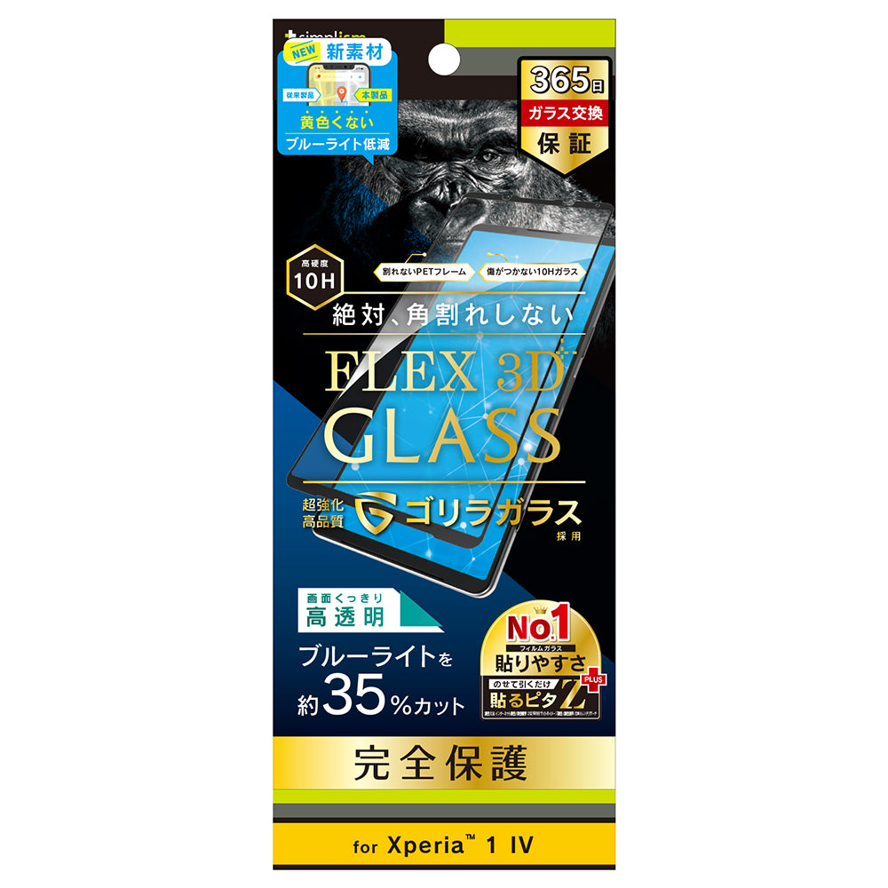 for Xperia [FLEX 3D] ゴリラガラス 黄色くならないブルーライト低減 複合フレームガラス（販売終了）