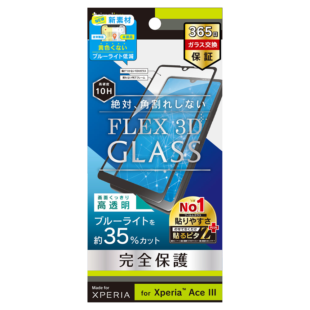 for Xperia [FLEX 3D] 黄色くならないブルーライト低減 複合フレームガラス（販売終了）