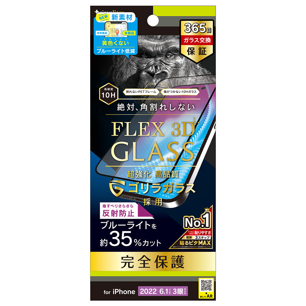 for iPhone [FLEX 3D] ゴリラガラス 反射防止 黄色くならないブルーライト低減 複合フレームガラス