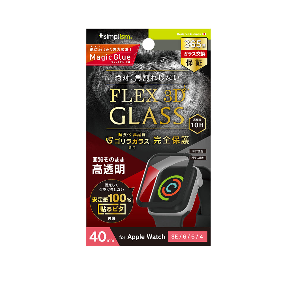 for Apple Watch［FLEX3D］ゴリラガラス 高透明 全画面保護強化ガラス