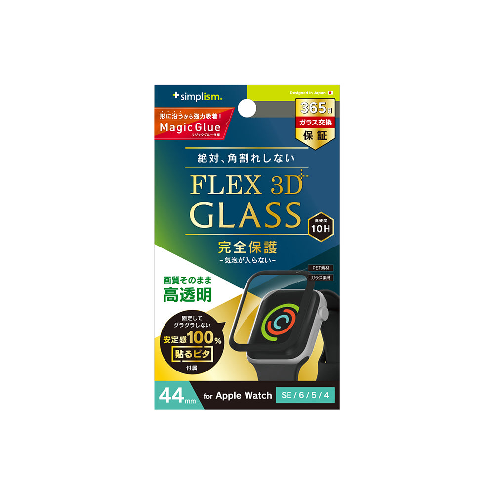 for Apple Watch［FLEX3D］高透明 全画面保護強化ガラス