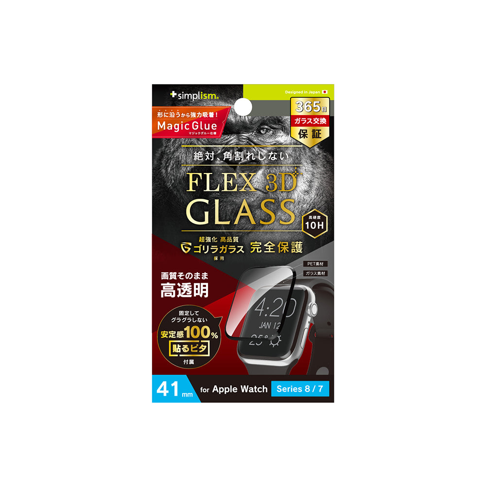 for Apple Watch［FLEX3D］ゴリラガラス 高透明 全画面保護強化ガラス（販売終了）