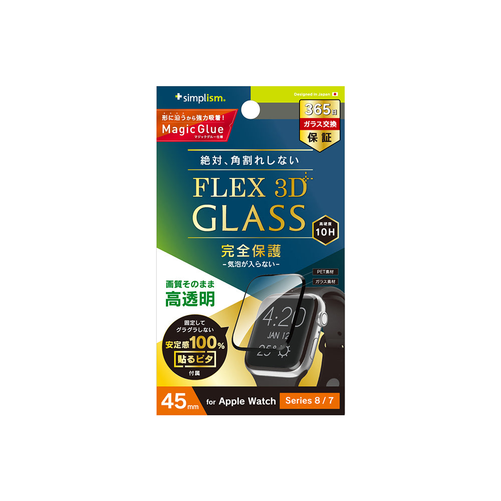 for Apple Watch［FLEX3D］高透明 全画面保護強化ガラス