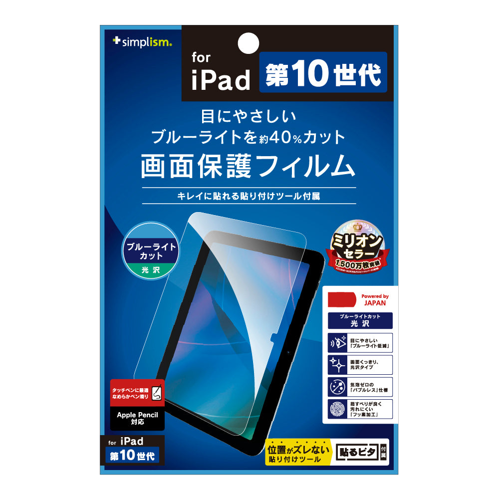 for iPadブルーライト低減 光沢 画面保護フィルム