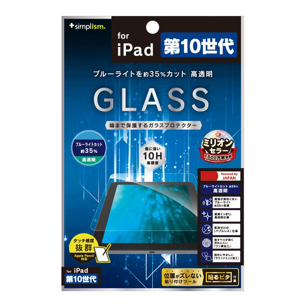 for iPad黄色くならないブルーライト低減 高透明 画面保護強化ガラス