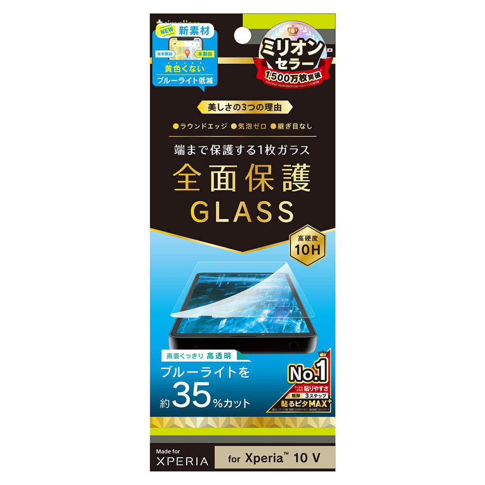 for Xperia 黄色くならないブルーライト低減 画面保護強化ガラス（販売終了）