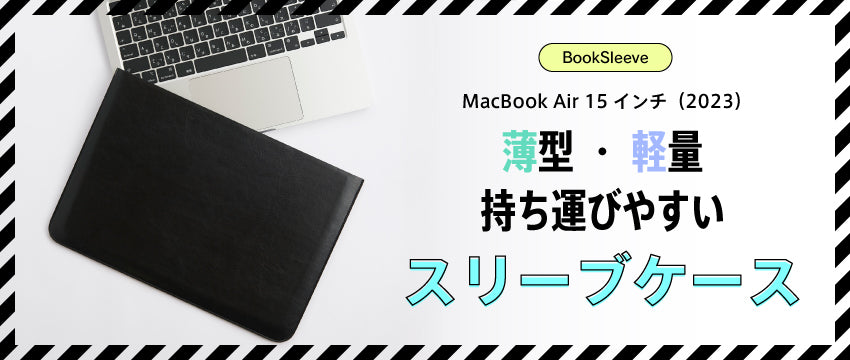 MacBook Air（15インチ, M2, 2023）[BookSleeve] 薄型スリーブケース