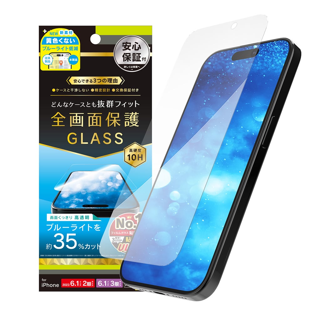 for iPhone ケースとの相性抜群 黄色くないブルーライト低減 画面保護強化ガラス（販売終了）