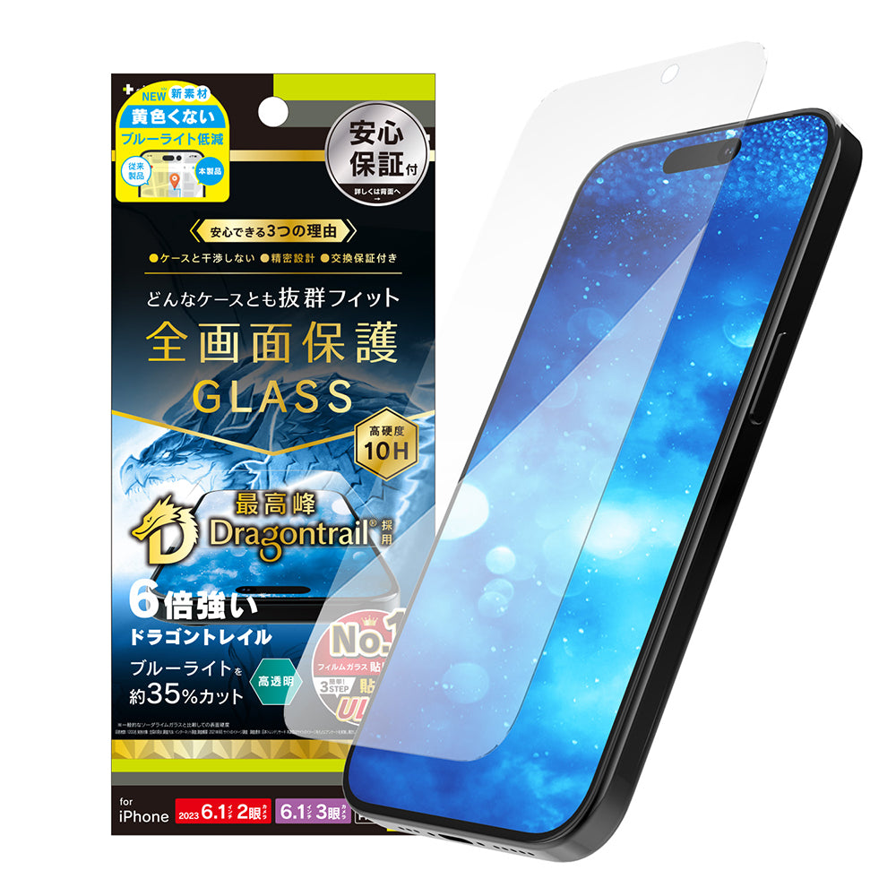 for iPhone ケースとの相性抜群 Dragontrail 黄色くないブルーライト低減 画面保護強化ガラス（販売終了）