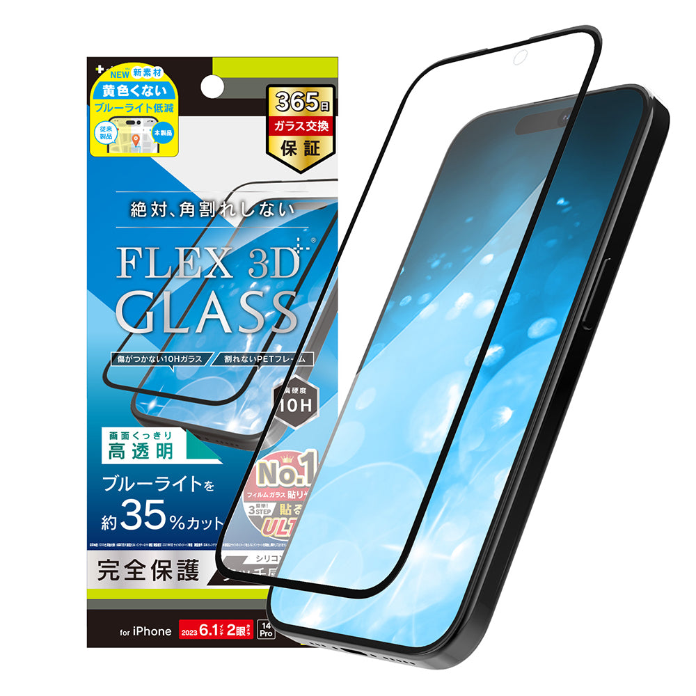 for iPhone  [FLEX 3D] 黄色くないブルーライト低減 複合フレームガラス（販売終了）