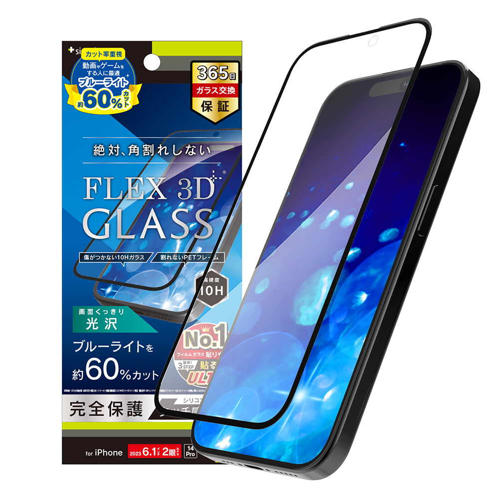 for iPhone  [FLEX 3D] 60%ブルーライト低減 複合フレームガラス（販売終了）