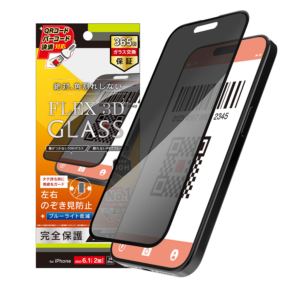 for iPhone  [FLEX 3D] のぞき見防止 複合フレームガラス（販売終了）