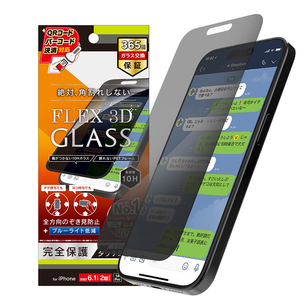 for iPhone  [FLEX 3D] 360° のぞき見防止 複合フレームガラス（販売終了）