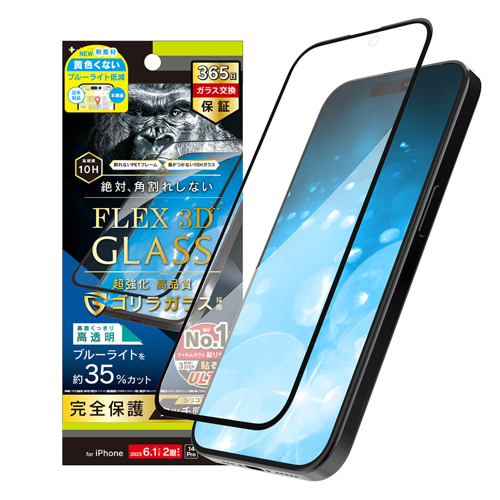 for iPhone  [FLEX 3D] ゴリラガラス 黄色くないブルーライト低減 複合フレームガラス（販売終了）