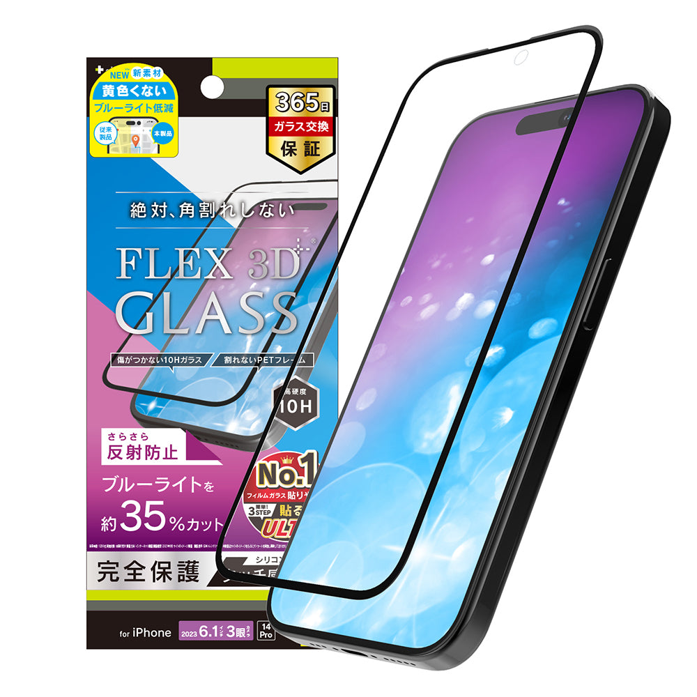 for iPhone [FLEX 3D] 反射防止 黄色くないブルーライト低減 複合フレームガラス（販売終了）