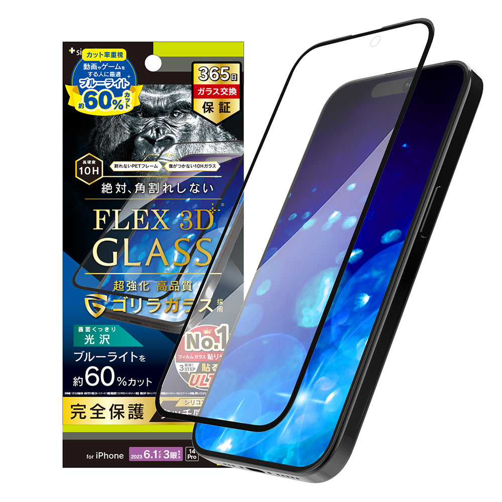 for iPhone [FLEX 3D] ゴリラガラス 60%ブルーライト低減 複合フレームガラス（販売終了）