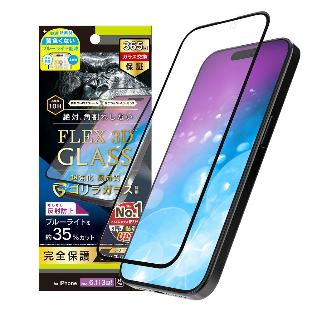 for iPhone [FLEX 3D] ゴリラガラス 反射防止 黄色くないブルーライト低減 複合フレームガラス（販売終了）